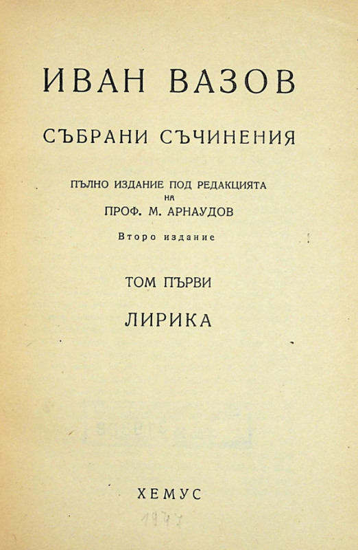 Събрани съчинения Т. 1 Лирика Иван Вазов